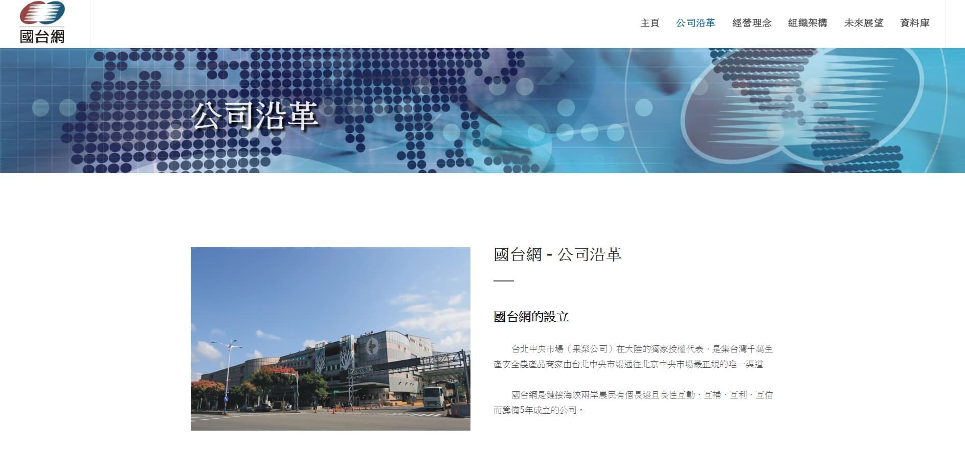 「國台網」官網簡介，它是台北中央市場（果菜公司）在大陸的獨家授權代表。（翻攝自國台網網站）