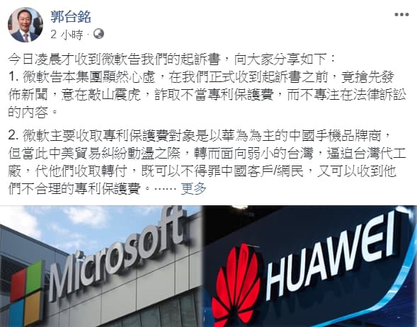 針對微軟控告鴻海侵權，郭台銘發文表示，顯然心虛！（翻攝自郭台銘臉書粉專）