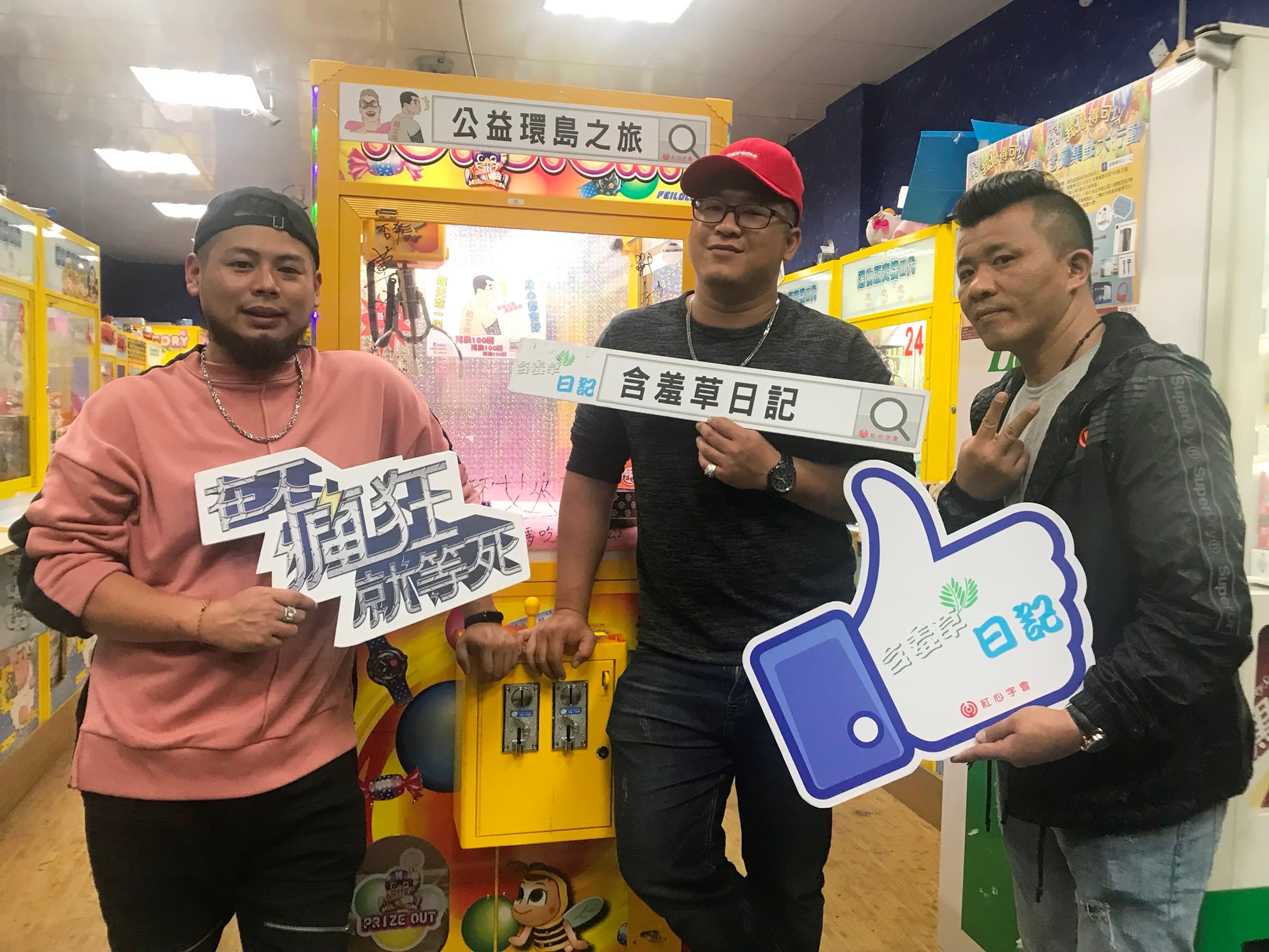 網紅「含羞草日記」及「在不瘋狂就等死」6天快閃夾娃娃機做公益，公益也玩得很創意。（紅心字會提供）