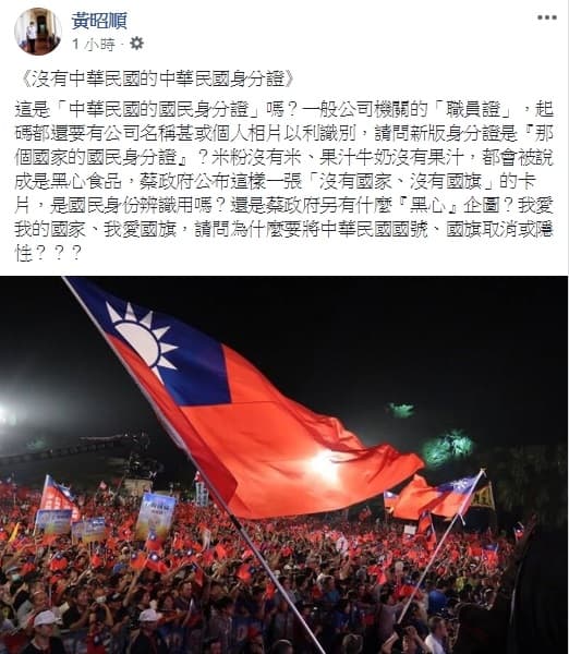 黃昭順痛批新身分證沒國旗，沒想到網友卻不領情，認為「最愛收國旗的不就是你們」。（翻攝自黃昭順臉書）