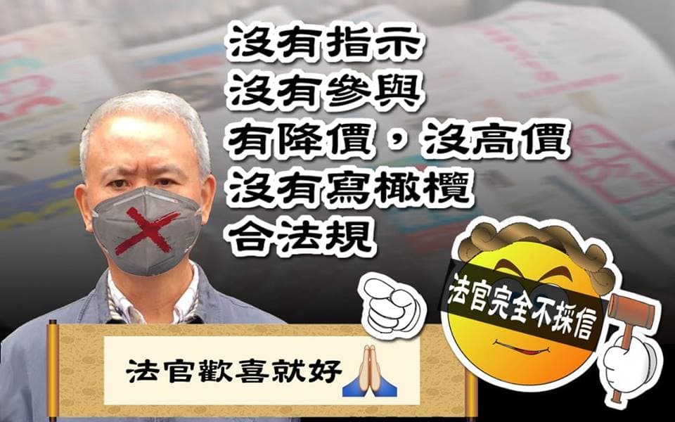 魏應充於臉書po文外，還附上一張自己戴著口罩遭疑似遭禁言的合成圖，更痛批指出「法官完全不採信」「法官歡喜就好」等語句。（翻攝自魏應充臉書粉專）