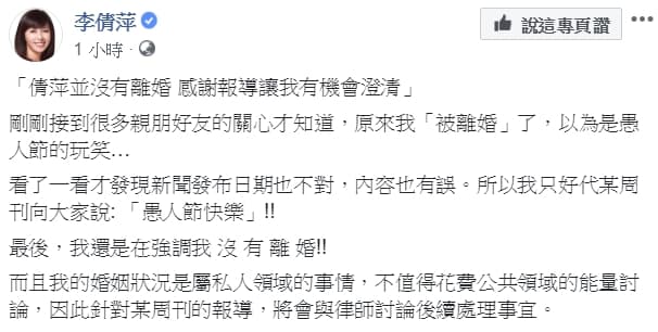 對於周刊烏龍爆料，讓李倩萍無奈回酸「我只好代某周刊向大家說：『愚人節快樂』！！」（翻攝自李倩萍臉書）