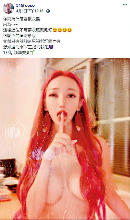 希亞現已改名叫韻韻，臉書的照片近乎全裸，還邀約粉絲去她的暗黑版群組看更多。（翻攝自34G coco粉絲團）