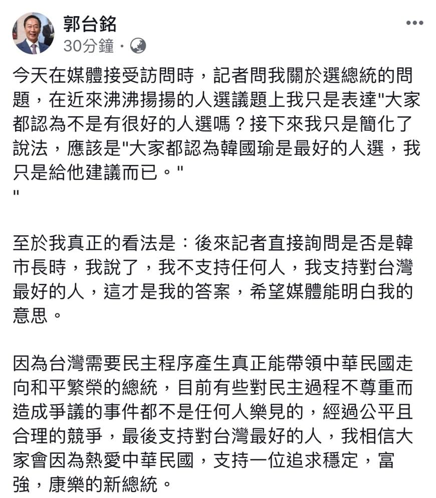 被外界解讀將支持韓國瑜選總統，郭董臉書發文澄清「支持對台灣最好的人」。（翻攝自郭台銘臉書）