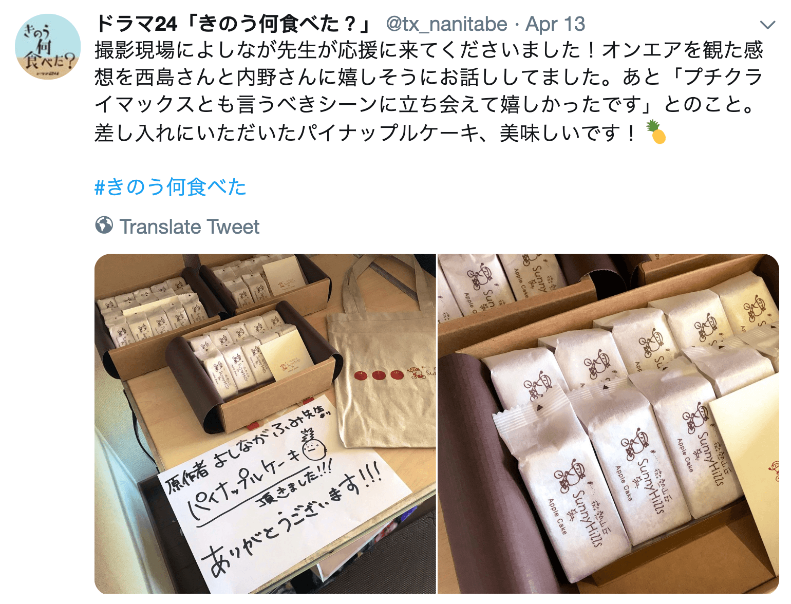 《昨日的美食》作者吉永史送上台灣品牌鳳梨酥慰勞劇組。（截圖自昨日的美食推特）