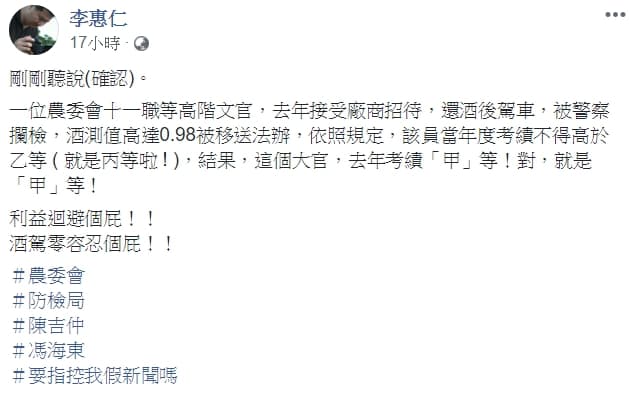 李惠仁於臉書砲轟農委會及防檢局，「利益迴避個屁！」「酒駕零容忍個屁！」（翻攝自李惠仁臉書）