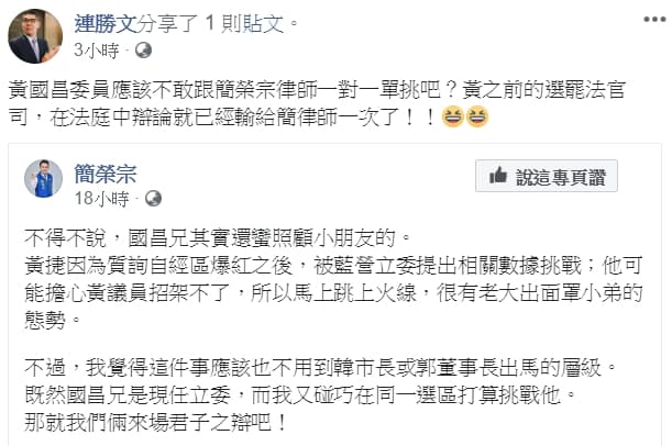 連勝文po文狠酸，「黃國昌委員應該不敢跟簡榮宗律師一對一單挑吧？黃之前的選罷法官司，在法庭中辯論就已經輸給簡律師一次了！」（翻攝自連勝文臉書）