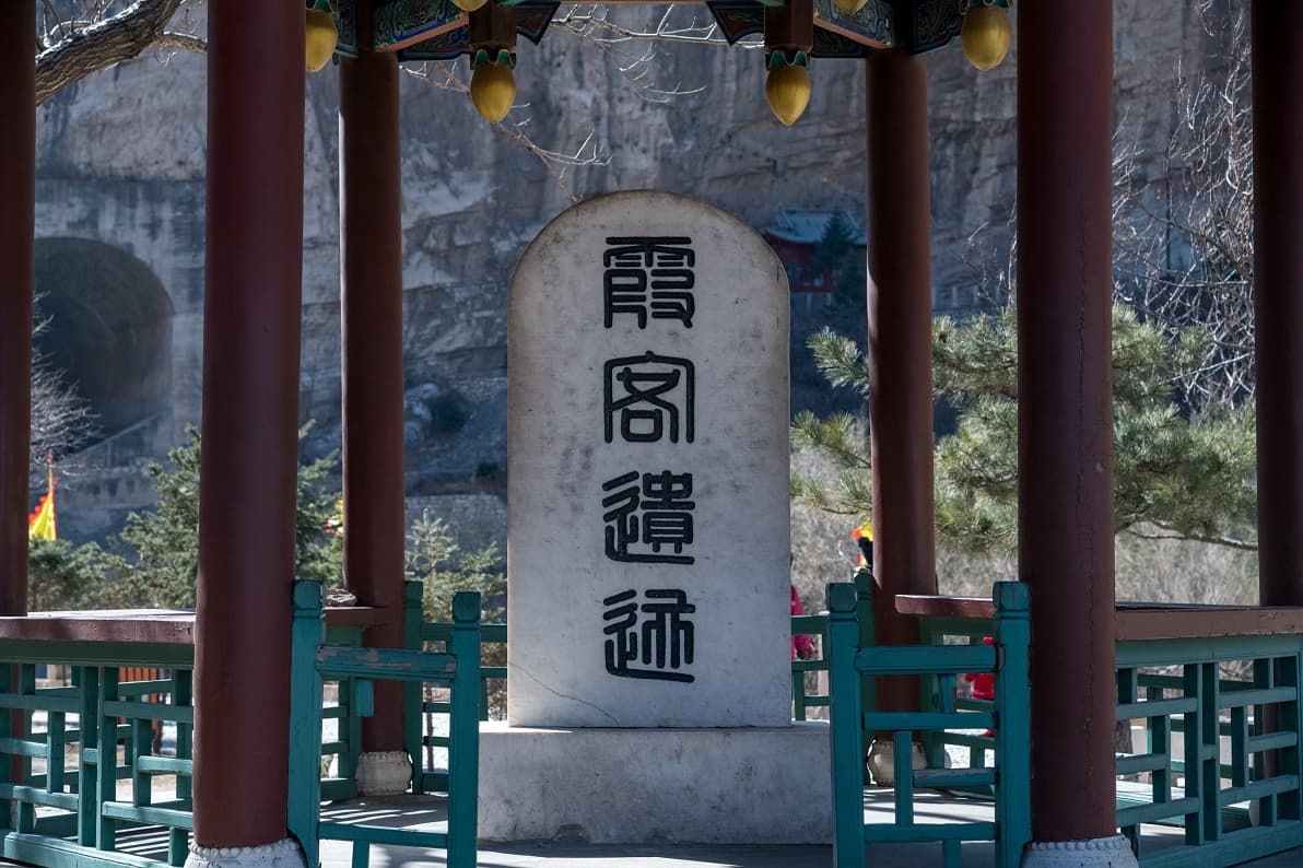 明朝地理學家也是大旅行家的徐霞客也曾慕名而來懸空寺。 