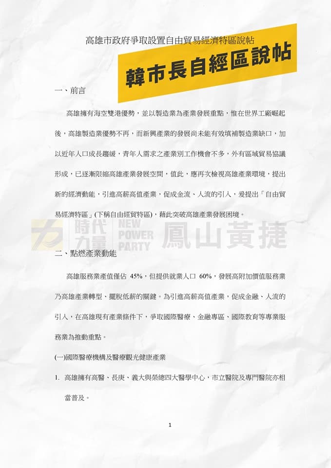 市府提供的自經區說帖，被網友酸「比大學生的期末報告還不如」。（翻攝自黃捷 鳳山捷伴同行臉書）