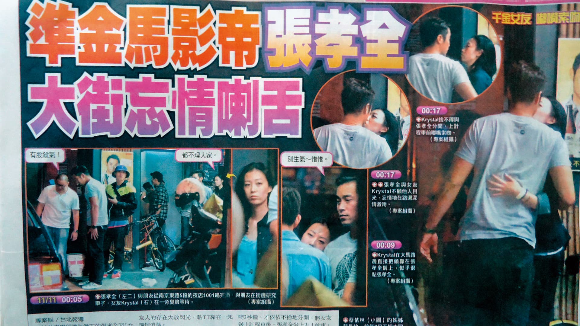 跟楊丞琳戲外曖昧之後，張孝全也跟交往頗久的 Krystal分手，無緣成為夫妻。（東方IC／翻攝自由時報）