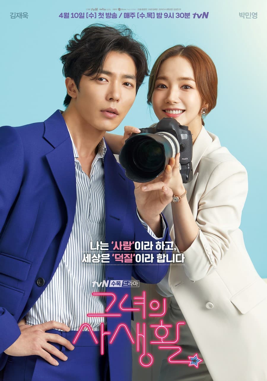 《她的私生活》有著契約愛情老哏，卻從別出心裁的人設背景，給觀眾帶來新鮮感。（翻攝自tvN官網）
