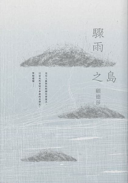 《驟雨之島》，顧德莎著，有鹿文化出版 