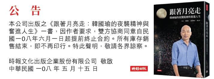 時報出版社昨（15日）在官網上貼出公告，表示《跟著月亮走》提前終止合約，庫存銷售完便不再印行。（翻攝自翻攝時報悅讀網）