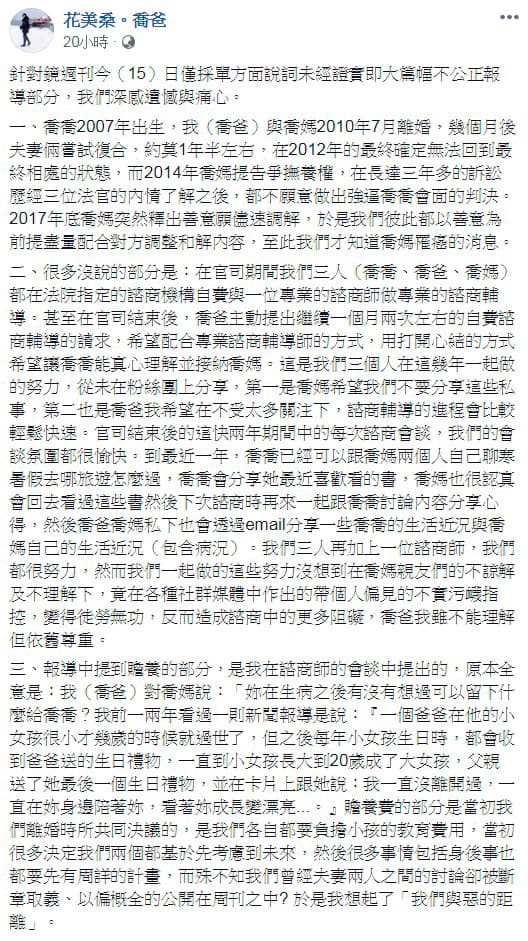 本刊獨家披露喬爸阻止母女相見長達7年後，喬爸在臉書po出長篇言論，被網友瘋狂砲轟推卸責任。（翻攝自花美桑。喬爸臉書）