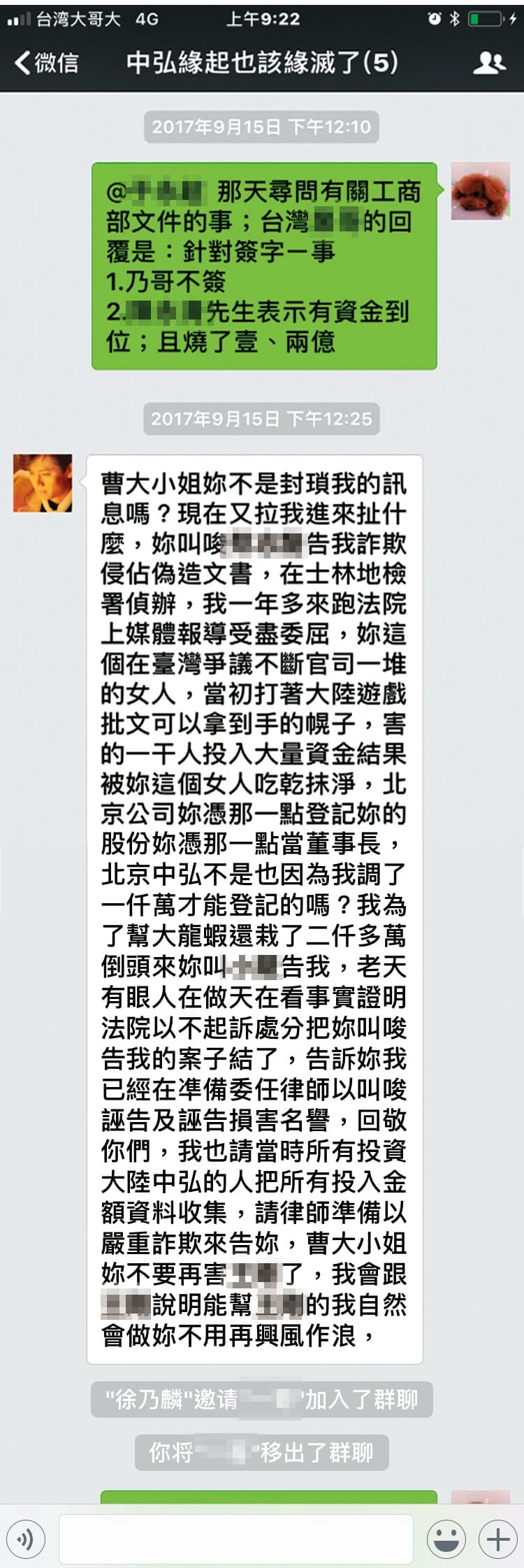 曹女為免糾紛擴大，決定關閉北京公司，徐乃麟得知後在群組大罵，稱要控告曹詐欺。（當事人提供）