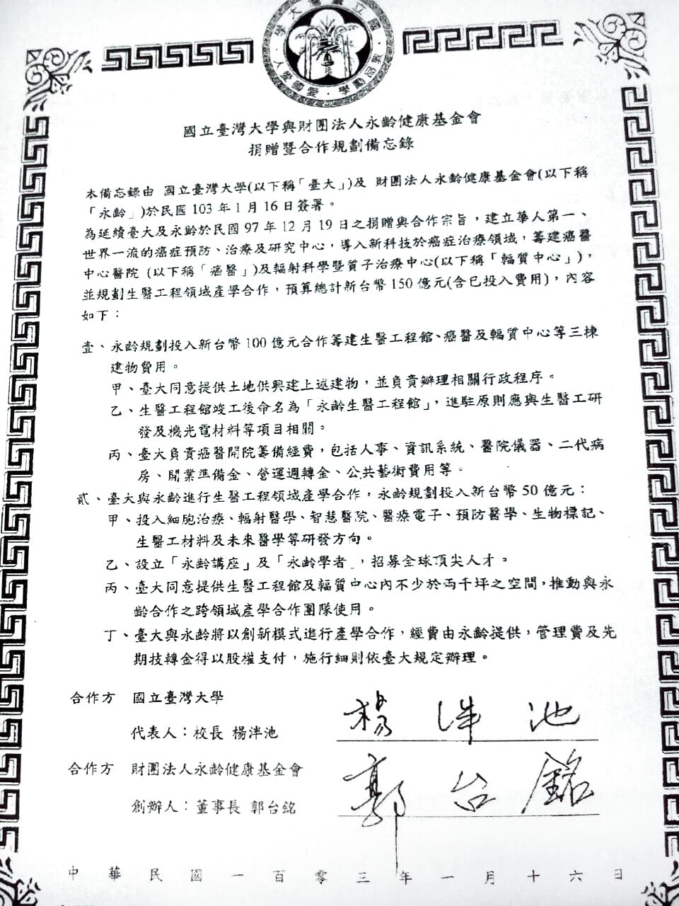 2014年，郭台銘與時任台大校長楊泮池簽定新備忘錄曝光。