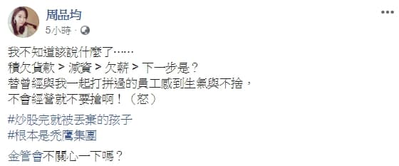 東京著衣接連爆發積欠貨款和薪資,讓創辦人周品均不禁在臉書痛批。(翻攝自周品均臉書)