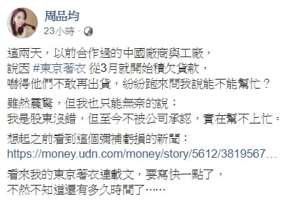 東京著衣接連爆發積欠貨款和薪資,讓創辦人周品均不禁在臉書痛批。(翻攝自周品均臉書)