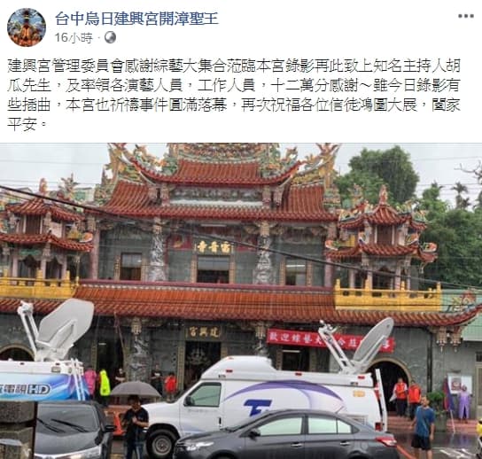 烏日建興宮在臉書感謝節目工作人員的辛勞，也祝福插曲圓滿落幕。（翻攝自台中烏日建興宮開漳聖王臉書）
