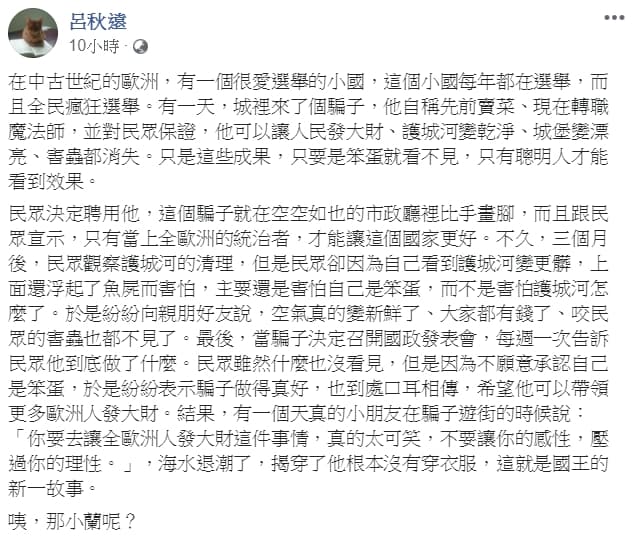 呂秋遠還放入時事哏，強調有位天真的小朋友在「騙子」遊街的時，揭穿「他根本沒有穿衣服」。（翻攝自呂秋遠臉書）
