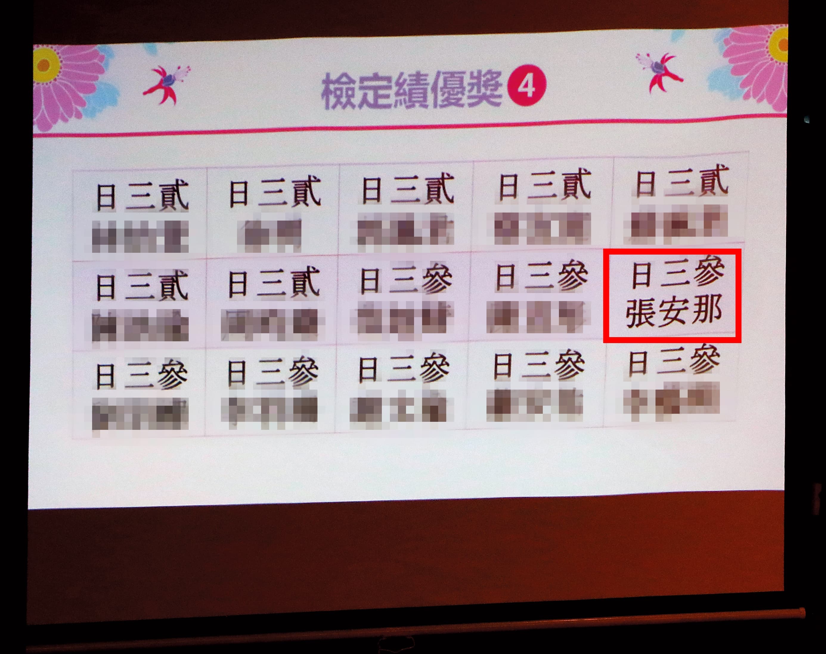 安那看似台上風光領獎，但本刊捕捉到她領的是檢定績優獎。據查，她讀的是私立金甌女子高級中學。