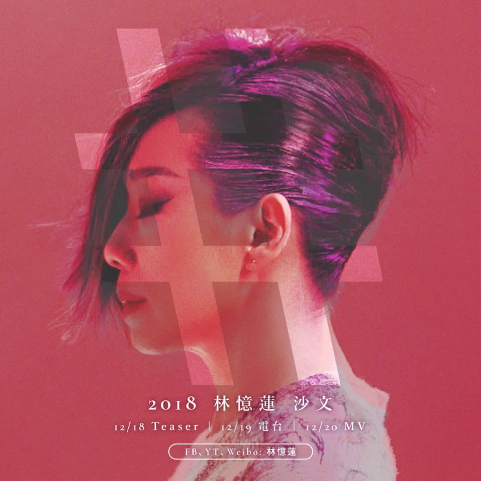 林憶蓮歷經《蓋亞》之後，以《0》再崛起，創造新的自己。（翻攝自林憶蓮臉書）