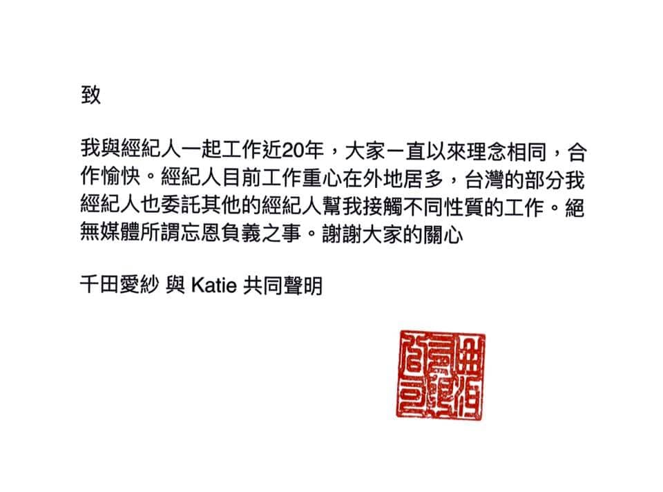愛紗看到報導後，認為事實與爆料者說法出入太大，與Katie一起發聲明澄清。（翻攝自愛紗臉書）