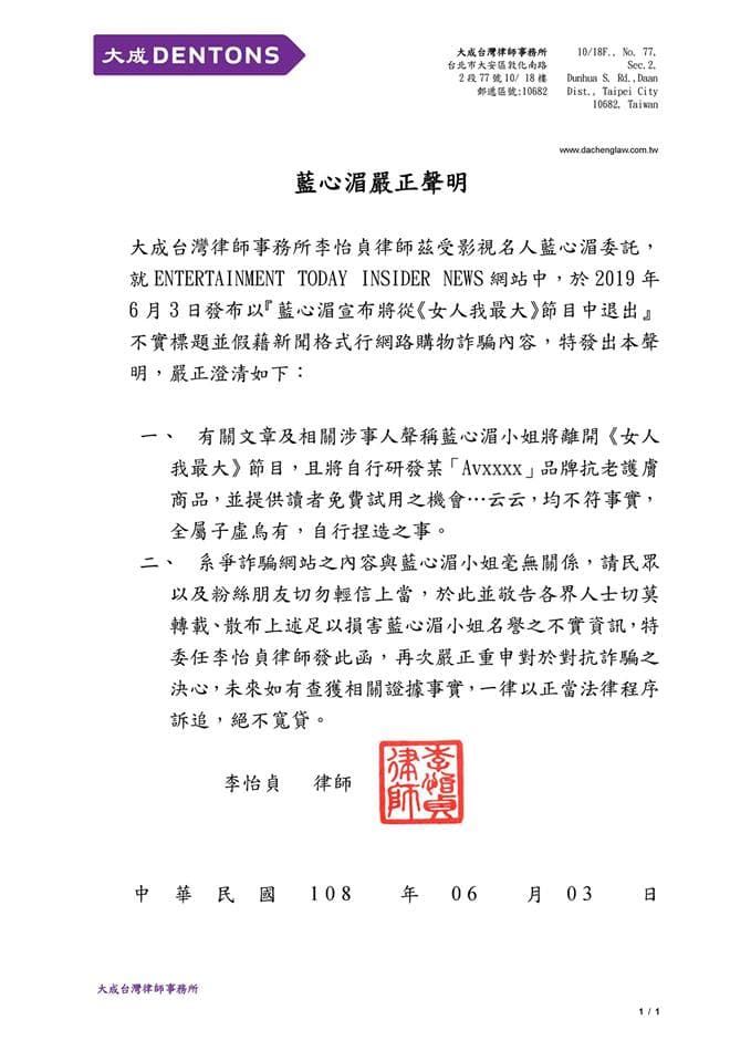 藍心湄委任律師發出律師函警告不肖人士勿散播不實訊息。（翻攝自藍心湄臉書）