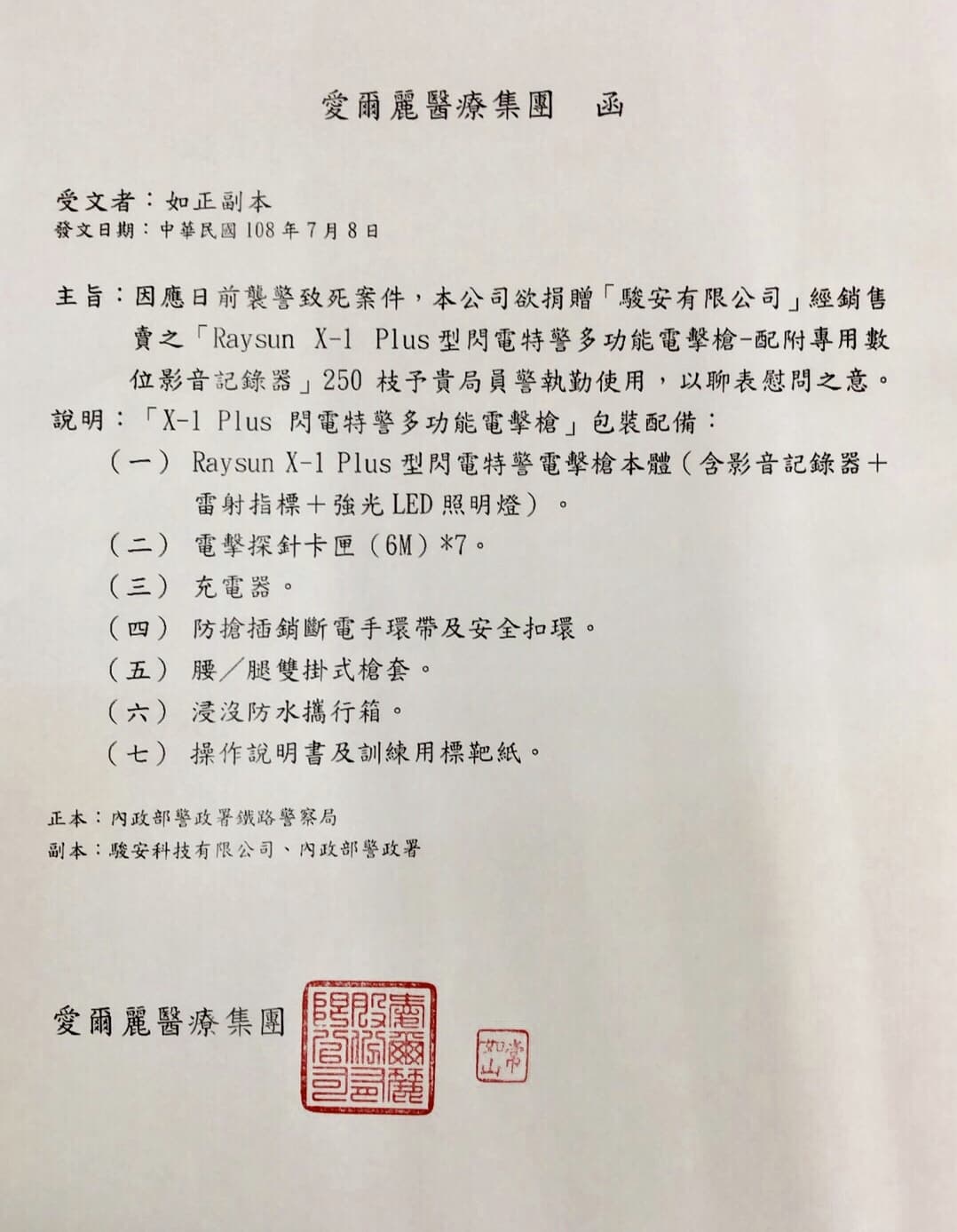 愛爾麗集團發函給鐵路路警察局，表示要捐贈電擊槍。（讀者提供）
