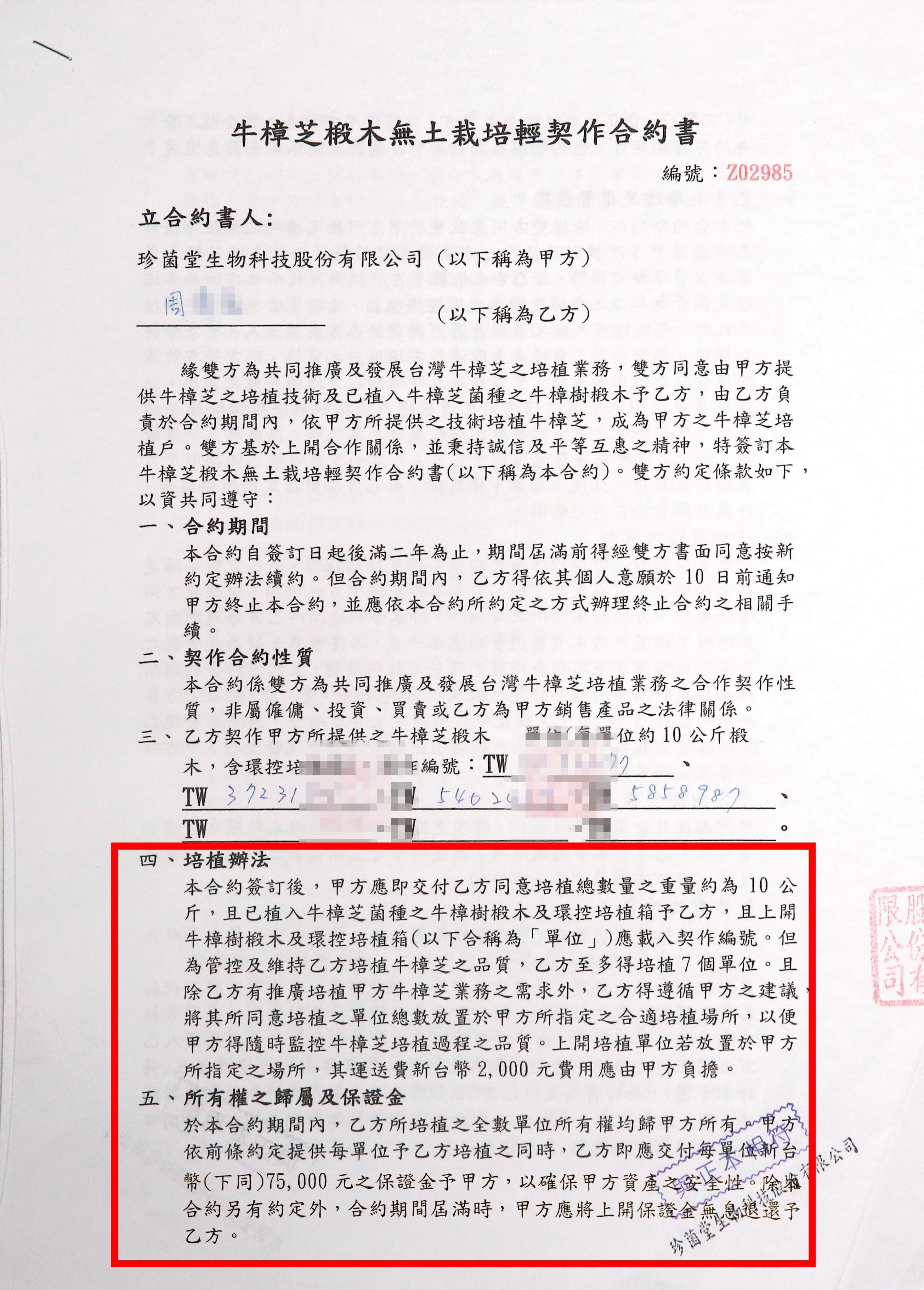合約中明定培植戶每單位須先繳交7萬5千元保證金，珍菌堂最後竟拿錢落跑。（當事人提供）
