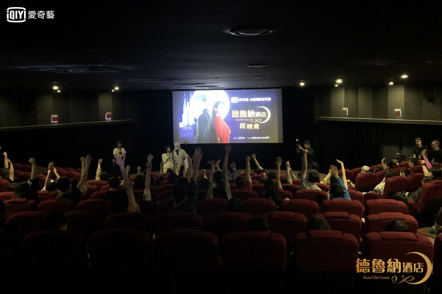 愛奇藝台灣站與韓國CJEMN合作《德魯納酒店》「獨家搶先看首映會」。（愛奇藝台灣站提供）