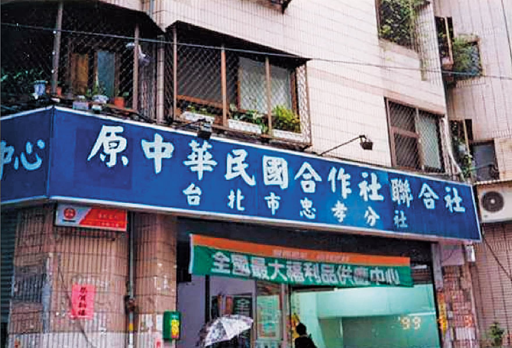 全聯前身是以供銷軍公教福利品為主的「中華民國合作社聯合社」。（全聯提供）