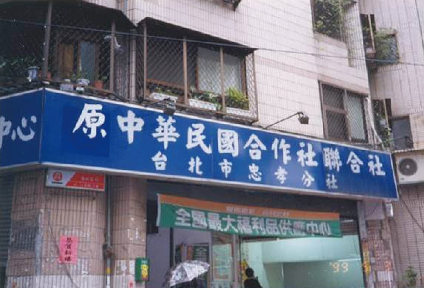 全聯前身是以供銷軍公教福利品為主的「中華民國合作社聯合社」。（全聯提供）