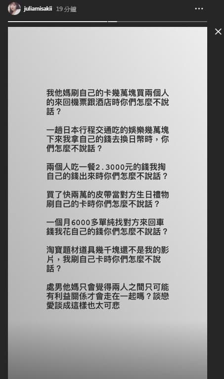 咪妃一開始先發了一篇限時動態怒轟酸民，但隨後就刪除。（翻攝自咪妃IG：juliamisakii）