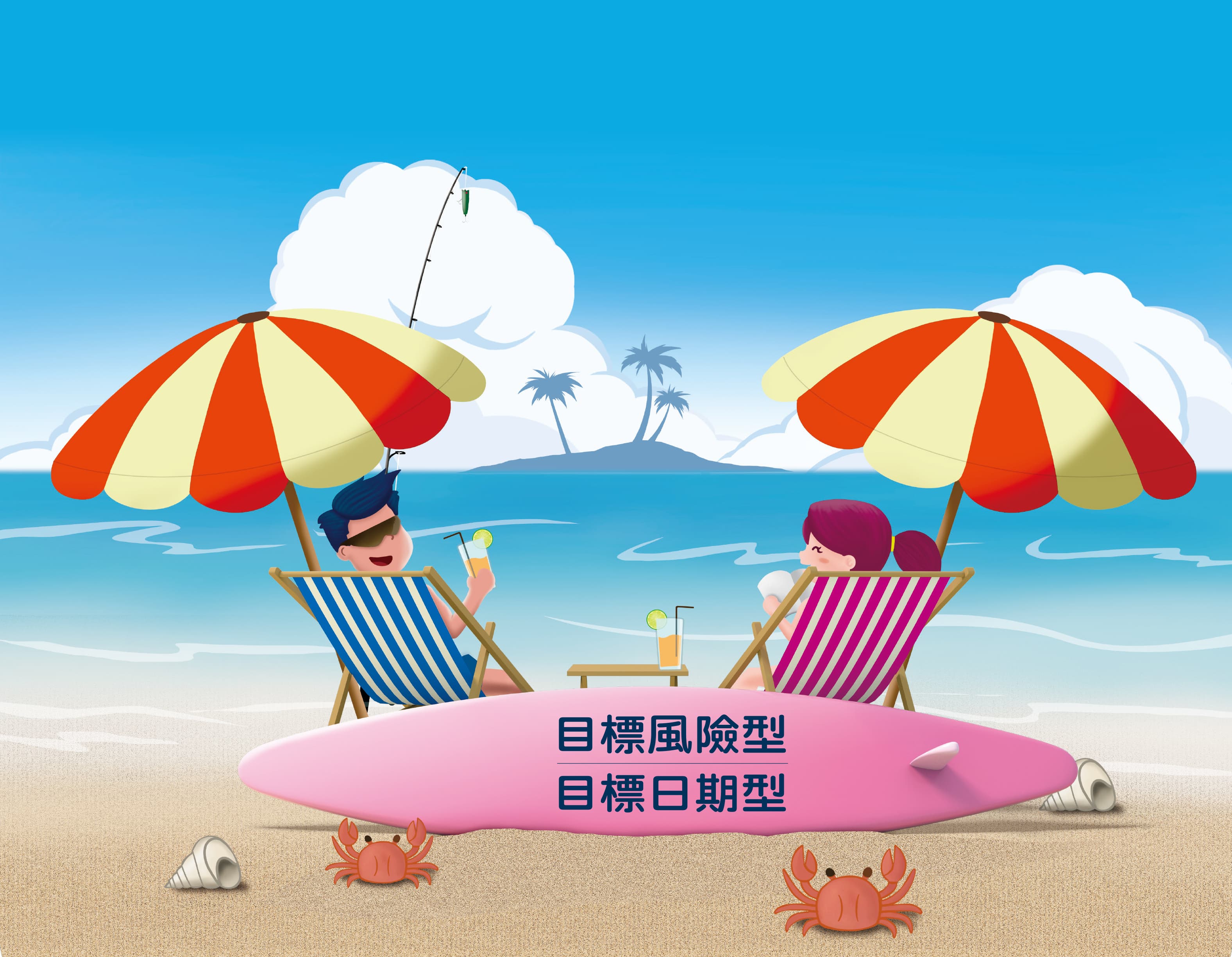 退休生活品質取決於事前準備，想要有陽光燦爛的下半場人生，就應趁早啟動退休理財規劃。