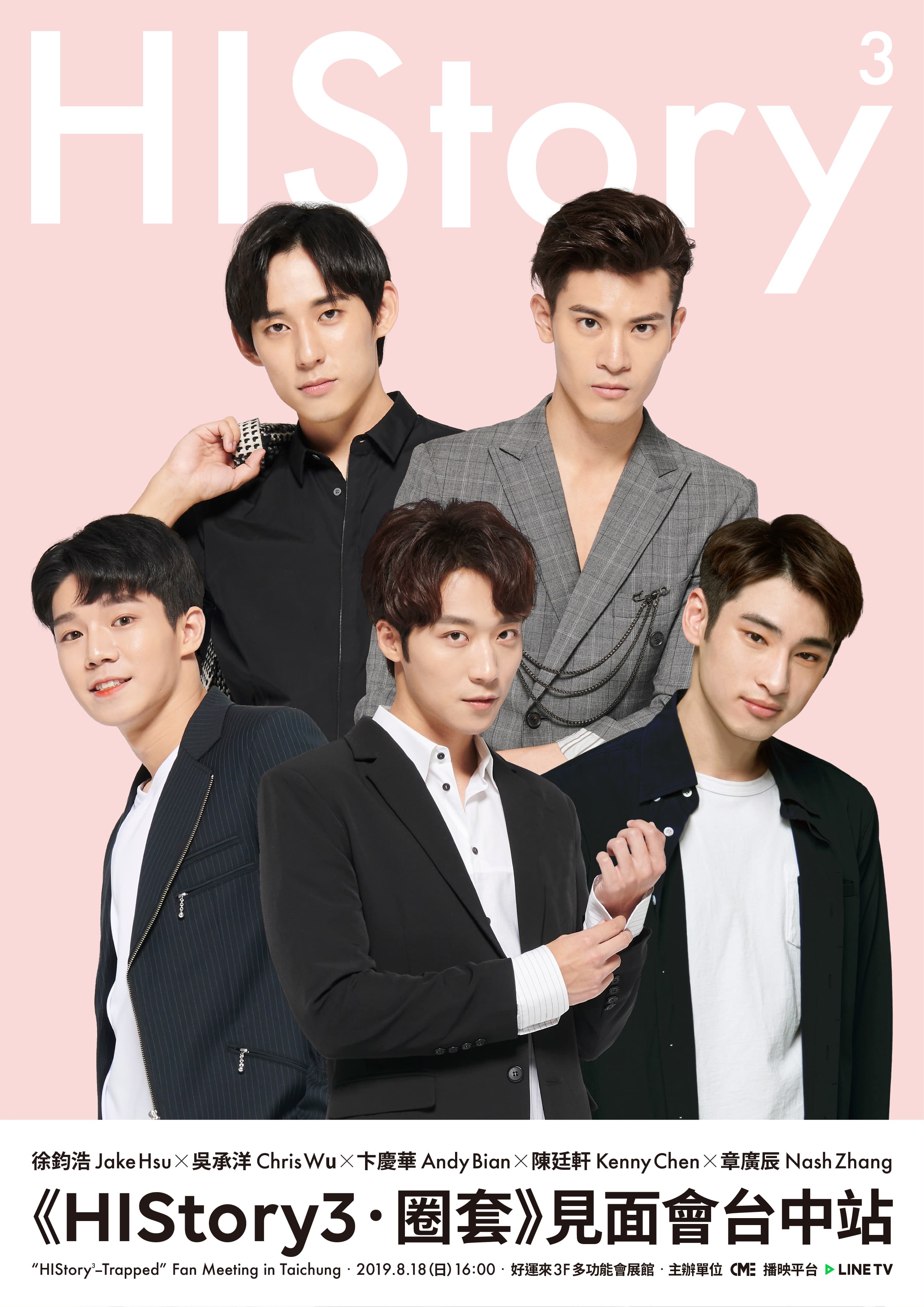 《HIStory 3-圈套》在6月播畢後，但眾演員將於 8月18日將在台中舉辦亞洲最大場粉絲見面會，主演徐鈞浩、吳承洋、卞慶華、陳廷軒都會帶來精彩的個人演出。（CHOCO MEDIA ENTERTAINMENT提供）