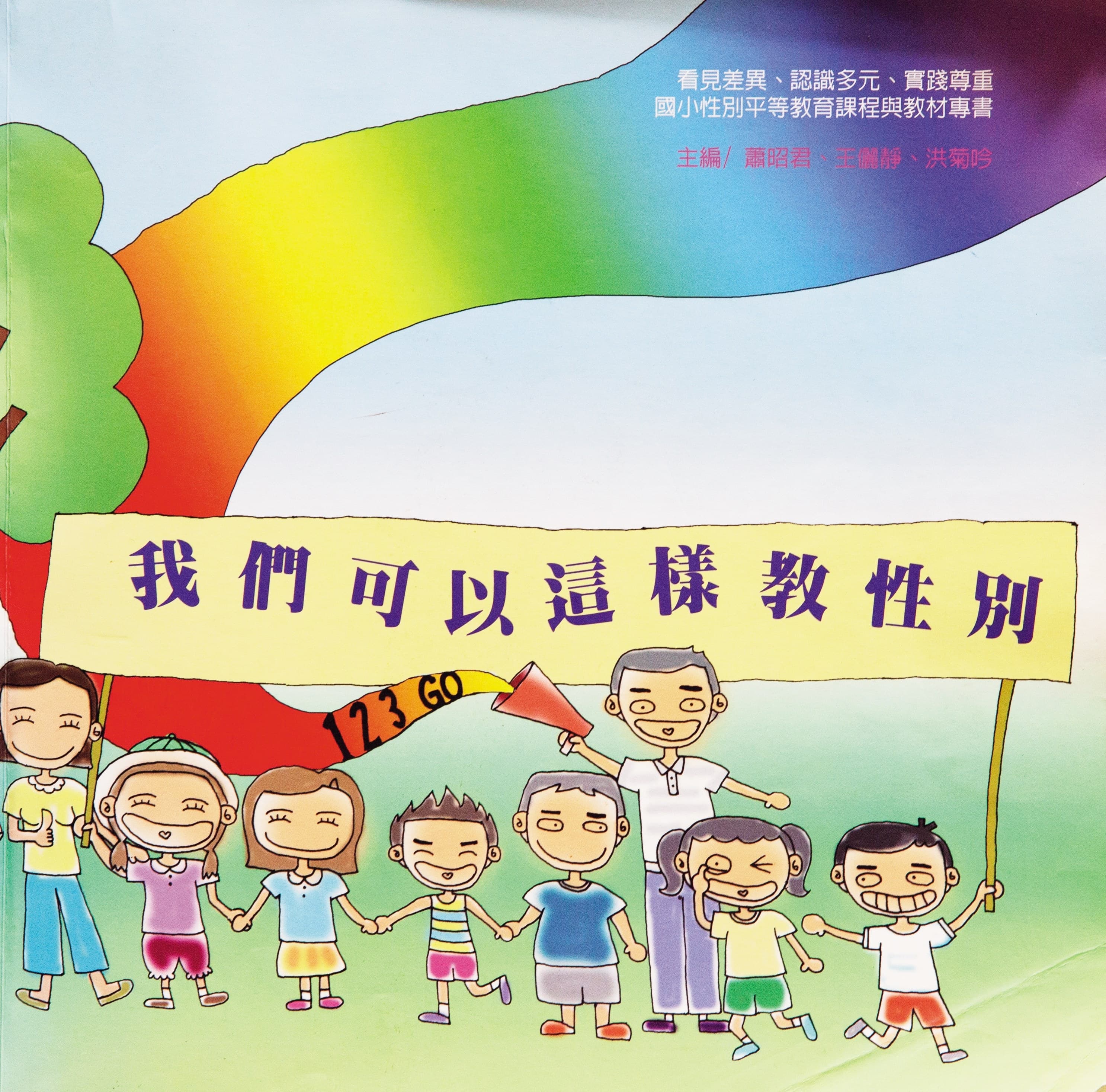 洪菊吟是《我們可以這樣教性別》編纂作者之一，也開啟她轟轟烈烈的性平推動之路。