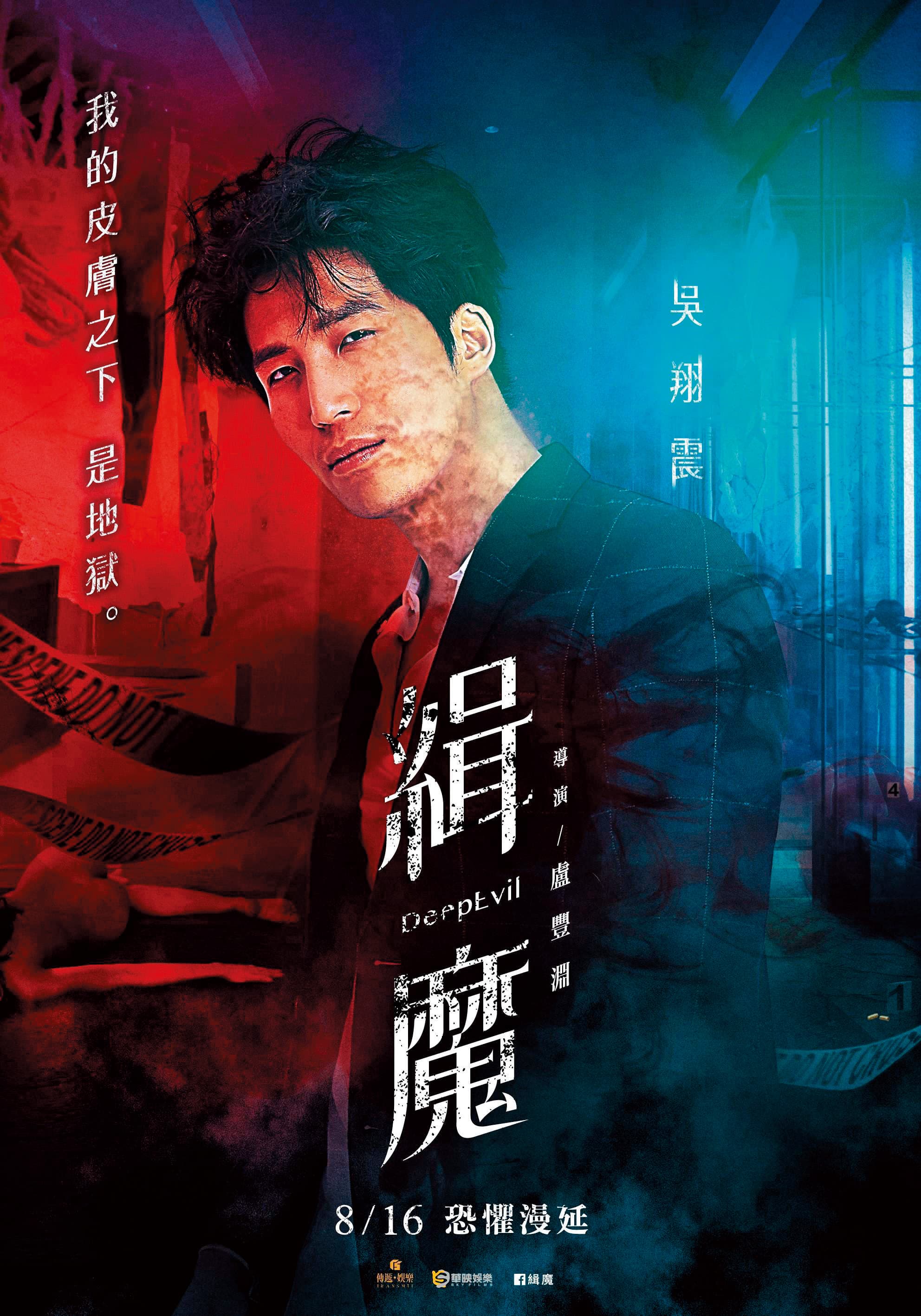 吳翔震在電影《緝魔》中迷姦了邵雨薇，表現讓人不寒而慄。（華映提供）