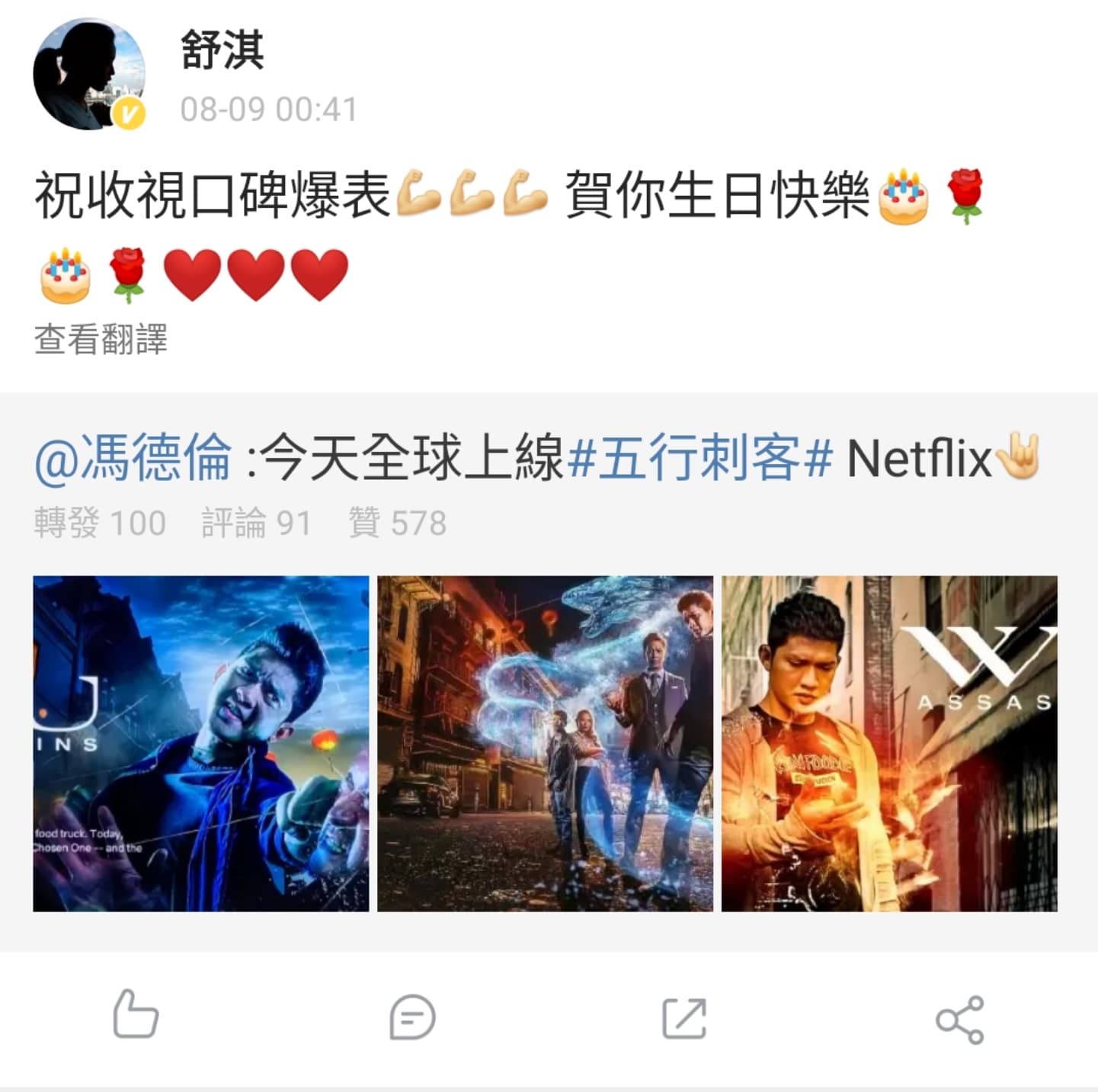 馮德倫發博宣傳自己執導前兩集的Netflix影集《五行刺客》今日上線，舒淇轉發並祝他生日快樂。（翻攝自舒淇微博）
