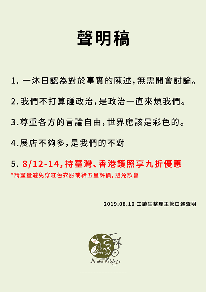 一沐日在昨天深夜發出五點聲明，強調愛台立場。（翻攝一沐日臉書）