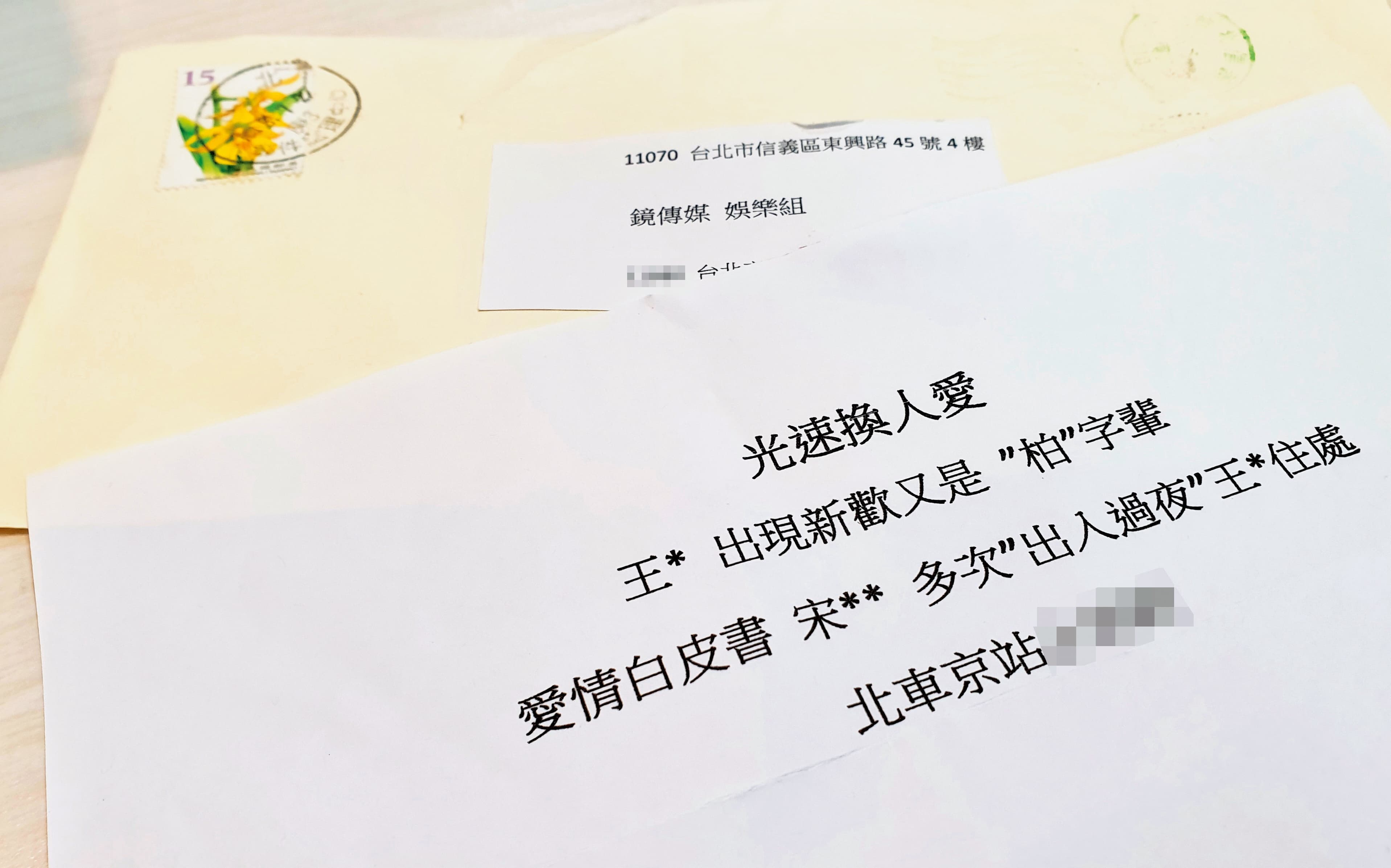 本刊收到一封郵寄來的爆料，裡頭寫明王淨新的感情狀況。