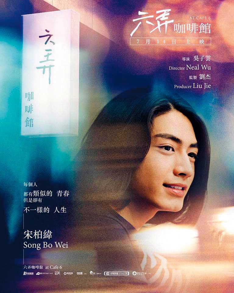 宋柏緯因為《他們在畢業的前一天爆炸2》嶄露頭角，也曾演過《六弄咖啡館》等電影。（翻攝自宋柏緯臉書）