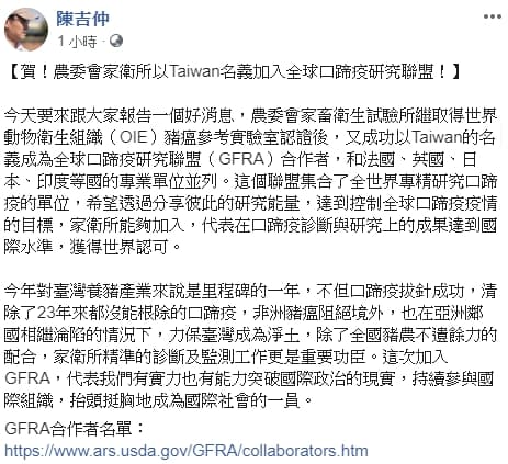 陳吉仲於臉書宣布，農委會家畜衛生試驗所成功以Taiwan的名義，成為全球口蹄疫研究聯盟（GFRA）合作者。（翻攝自陳吉仲臉書）
