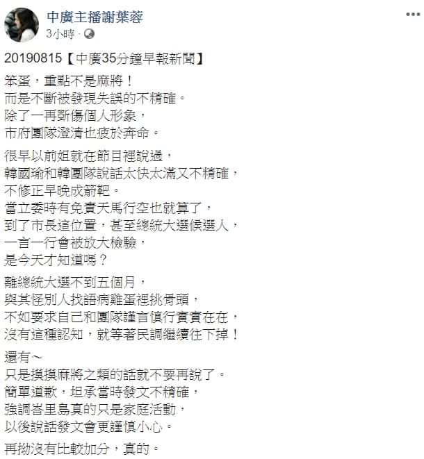 對於高雄市長身陷「麻將謊言」，主播謝葉蓉今日於臉書po文，提醒韓國瑜「笨蛋，重點不是麻將！而是不斷被發現失誤的不精確。」（翻攝自謝葉蓉臉書）