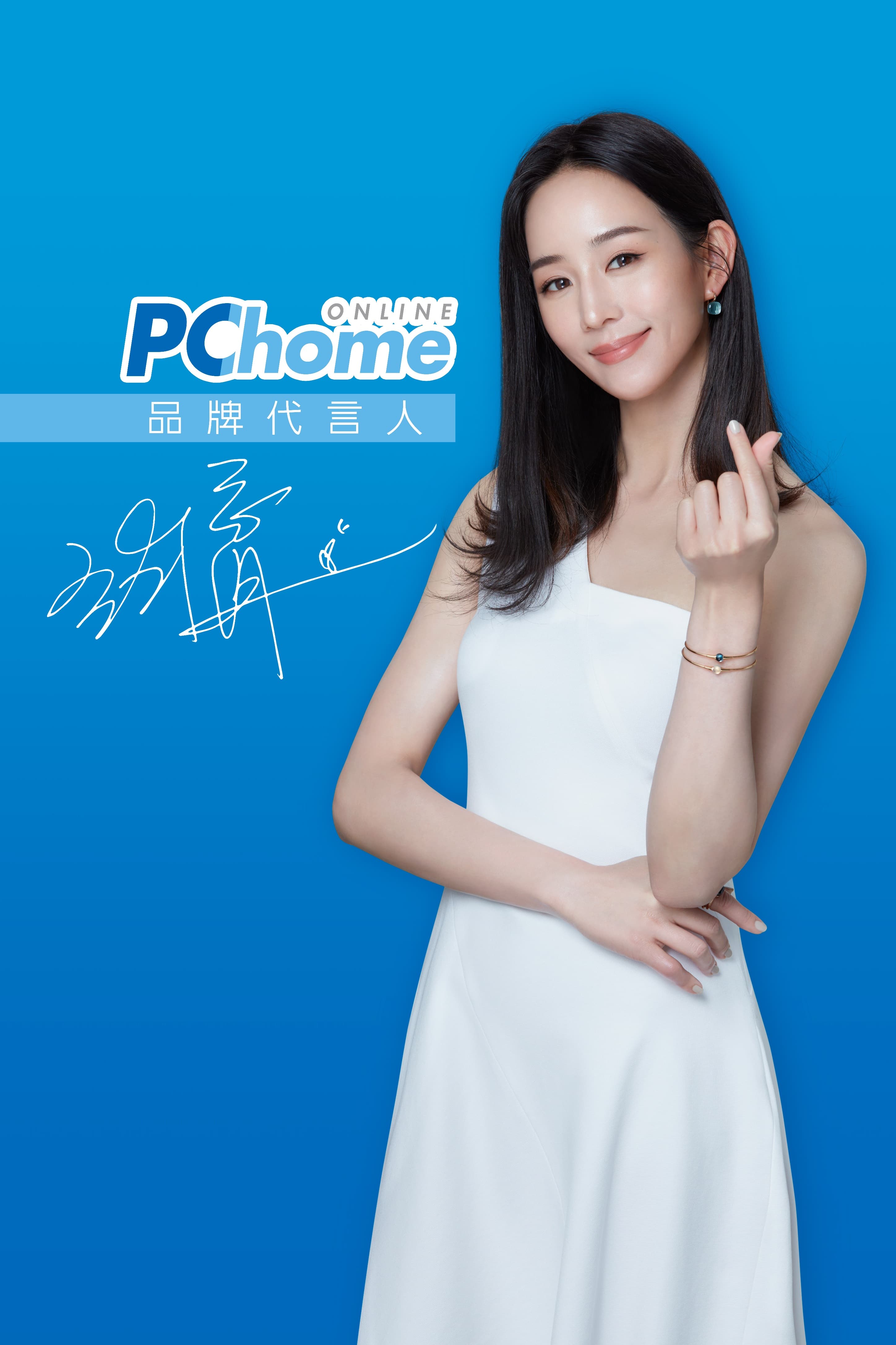 電商龍頭PChome網路家庭為打響「八月心禮節」購物節，也找來藝人張鈞甯擔任品牌代言人。（PChome提供）