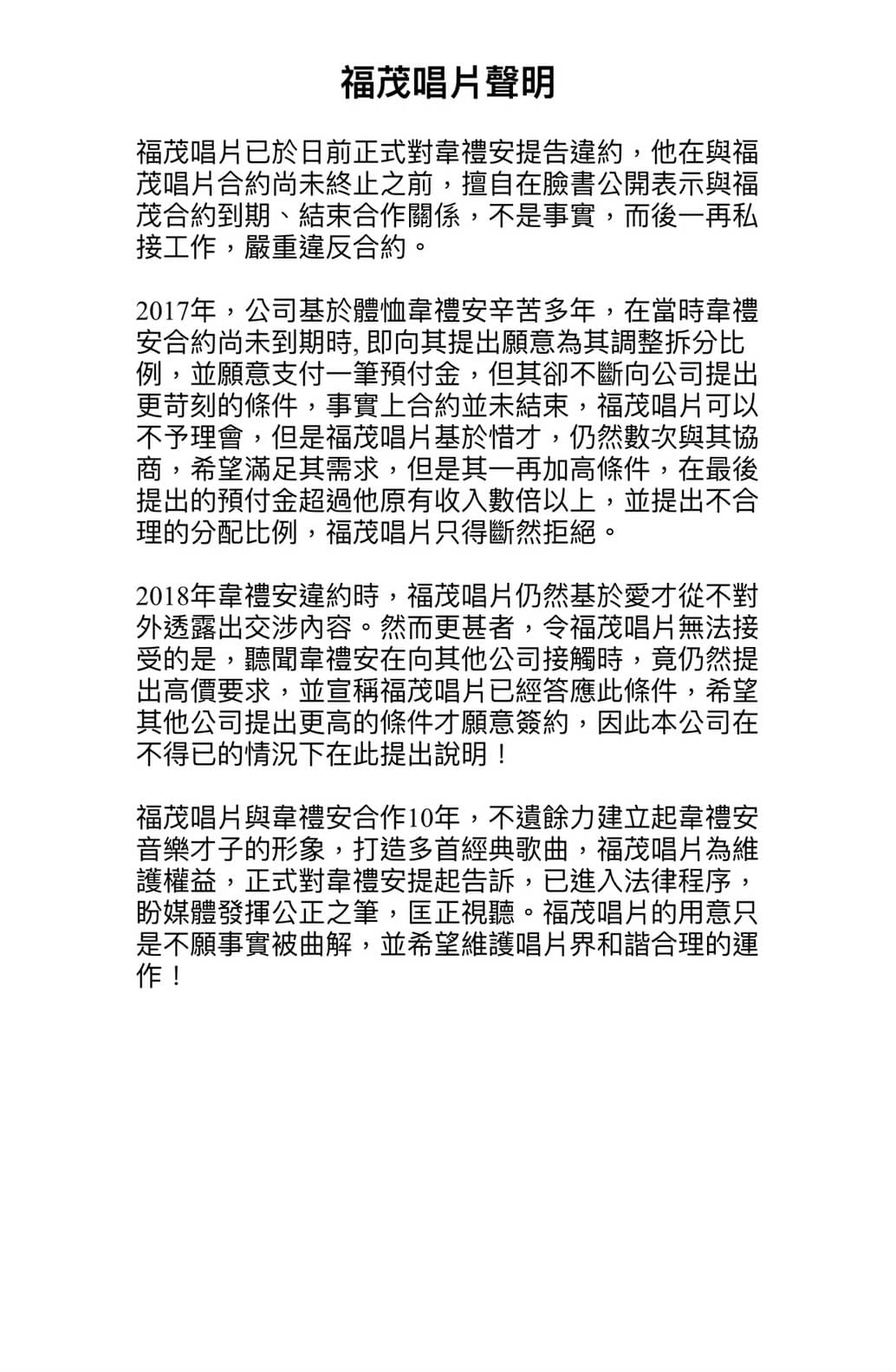 福茂唱片忍了一年，宣布將對韋禮安提告。（福茂唱片提供）