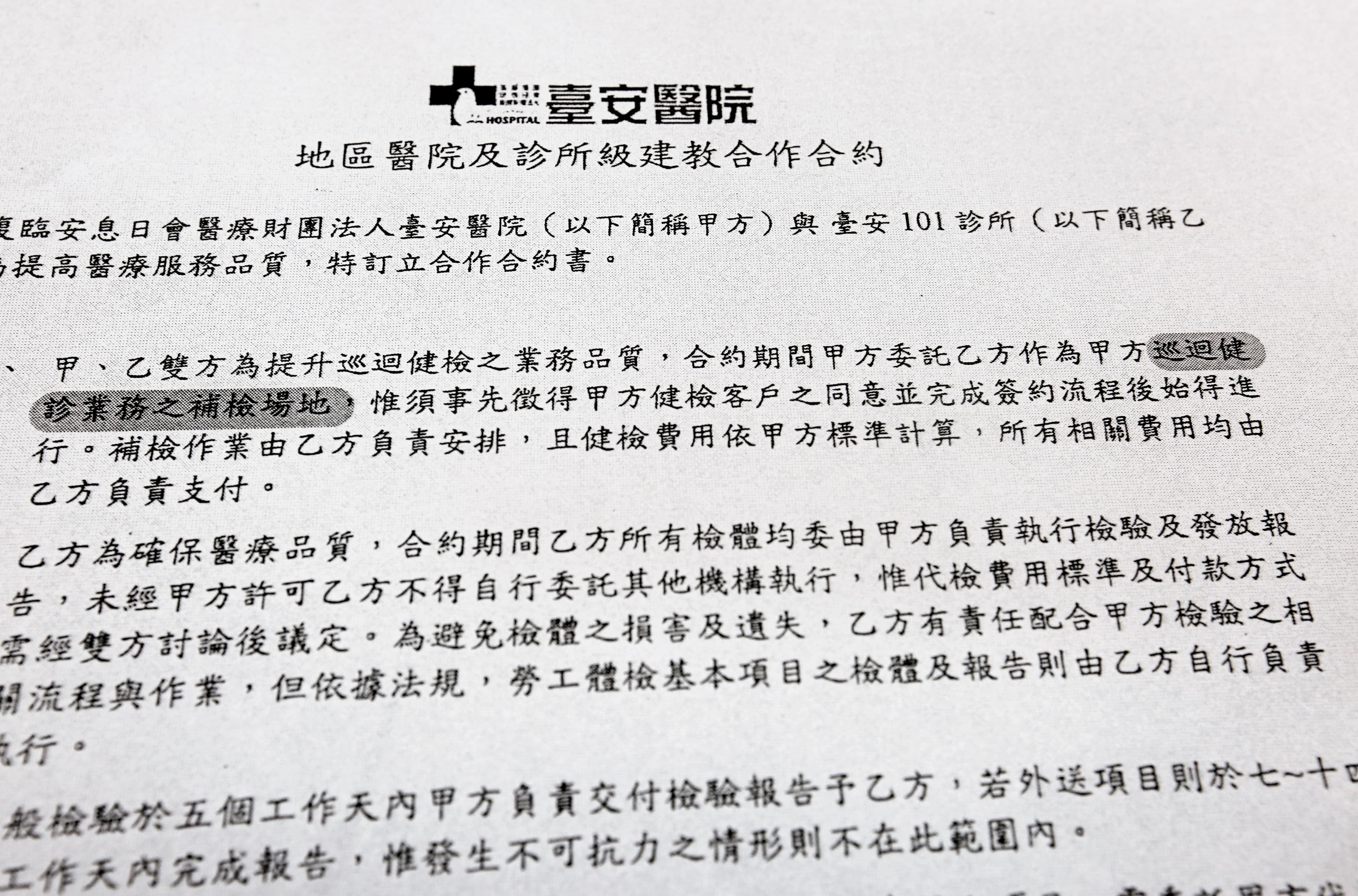 爆料者指出，臺安醫院和企業簽約竟將員工健檢地址指定在臺安101診所。（讀者提供）