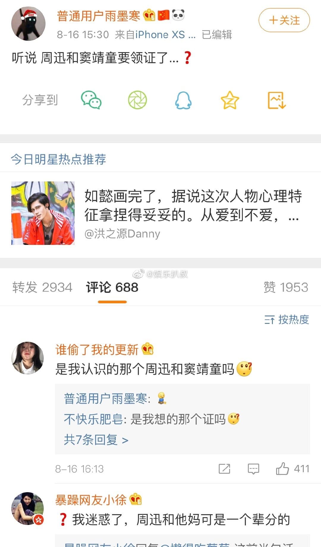 上週五有人在微博爆料，稱「周迅與竇靖童要領證（結婚）了？」（翻攝自微博）