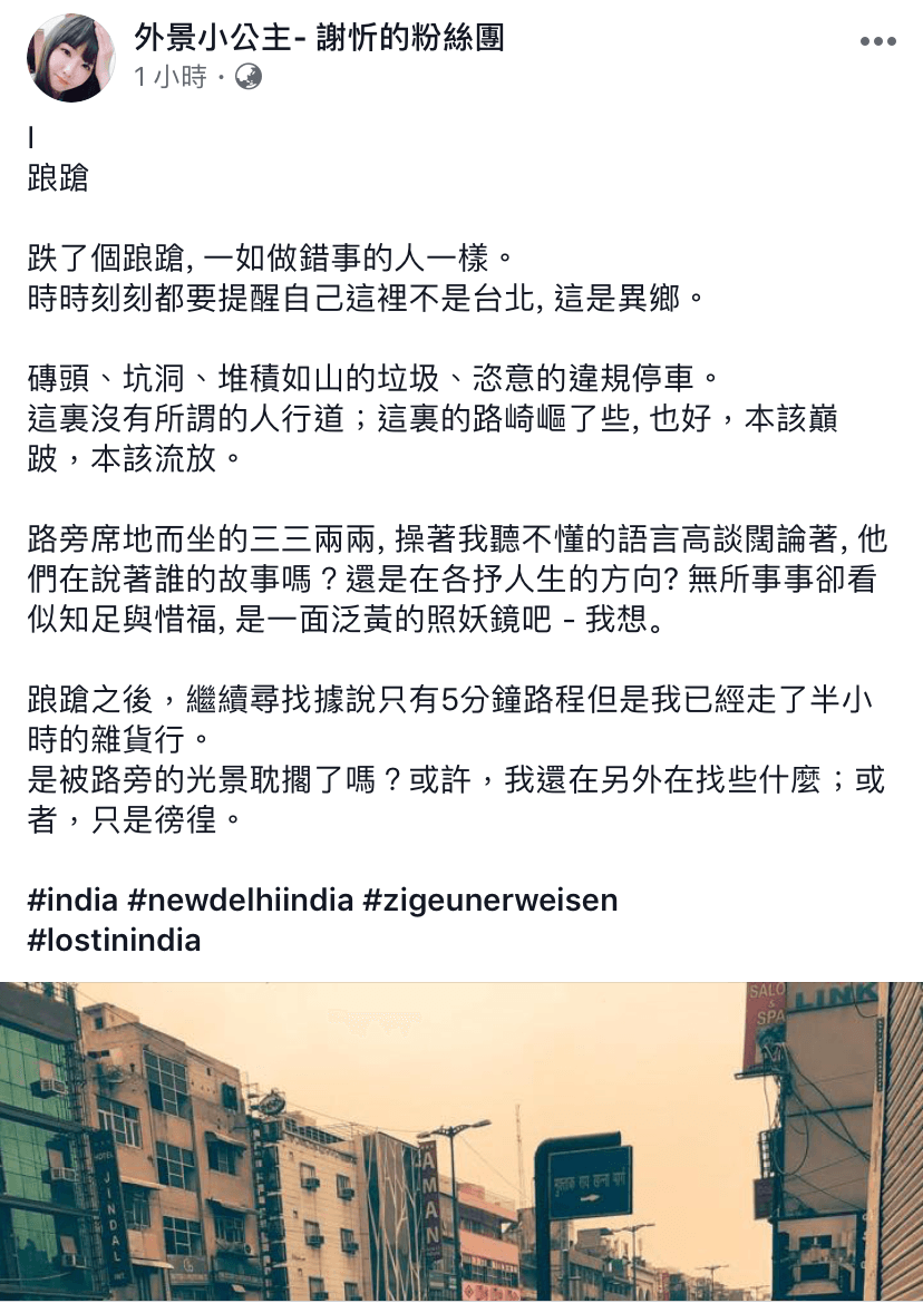 謝忻在臉書PO出印度的街景照，抒發這段時間的心情。（翻攝自謝忻臉書）