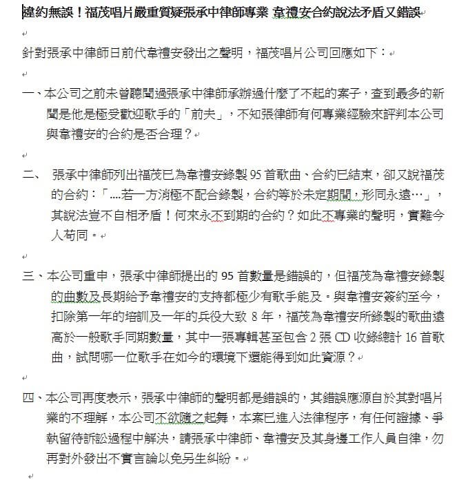 福茂唱片所發聲明，對張承中人身攻擊。（福茂唱片提供）